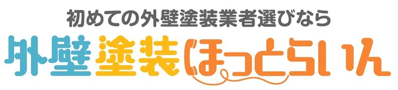外壁塗装ほっとらいん